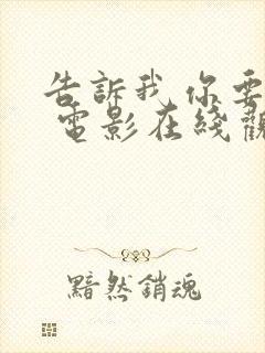 告诉我你要什么 电影在线观看