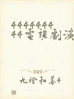 444444444电视剧演员表