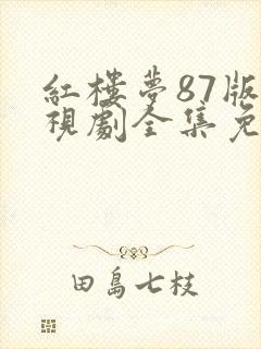红楼梦87版电视剧全集免费封面