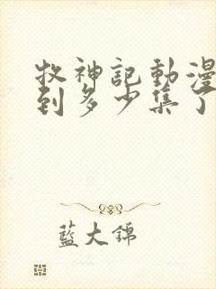 牧神记动漫更新到多少集了啊