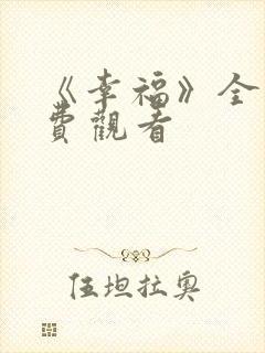 《幸福》全集免费观看