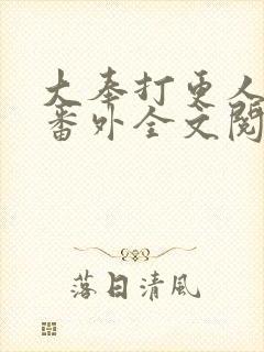 大奉打更人同人番外全文阅读封面