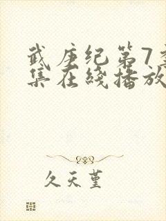 武庚纪第7季全集在线播放