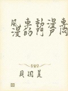 风车动漫专注动漫的门户网站官网