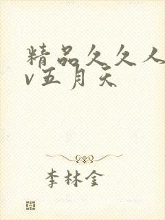 精品久久人妻av五月天