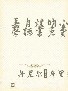 长月烬明小说有声听书免费