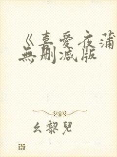 《喜爱夜蒲》2无删减版