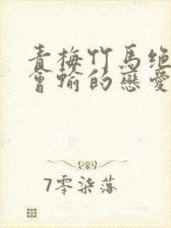 青梅竹马绝对不会输的恋爱喜剧下载