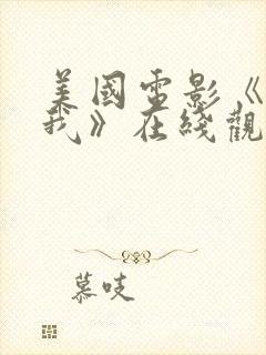 美国电影《守护我》在线观看