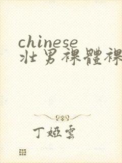 chinese壮男裸体裸茎网站