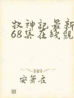 牧神记最新一集68集在线观看