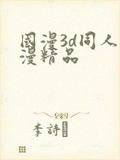 国漫3d同人动漫精品