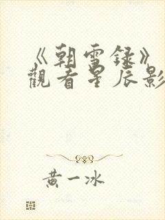 《朝雪录》免费观看星辰影院