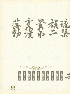 落寞贵族琉璃川动漫第二集封面