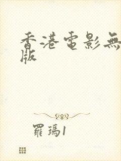 香港电影无删减版