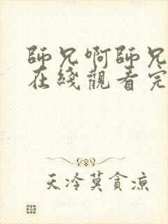 师兄啊师兄高清在线观看完整版125