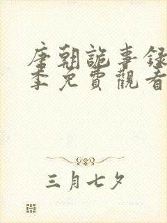 唐朝诡事录第一季免费观看全集