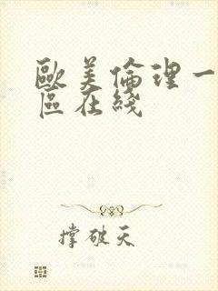 欧美伦理一区二区在线