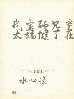 我家师兄实在是太稳健了在线阅读