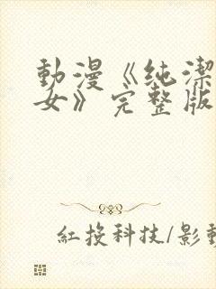 动漫《纯洁の修女》完整版在线观