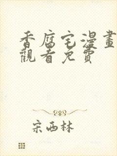 香腐宅漫画在线观看免费封面