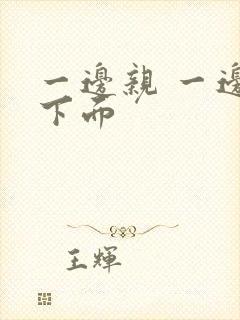 一边亲 一边摸下面