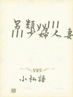 另类yy111111少妇人妻
