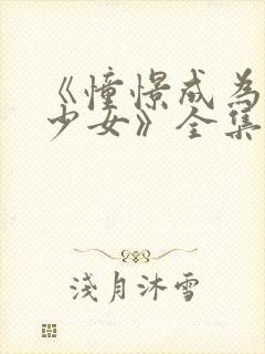 《憧憬成为魔法少女》全集在线观看