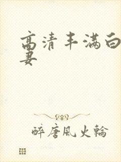 高清丰满白嫩人妻