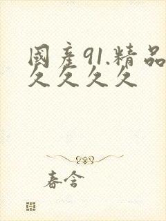 国产91.精品久久久久封面