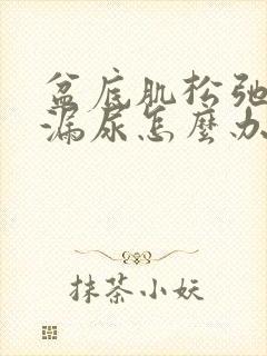 盆底肌松弛咳嗽漏尿怎么办封面