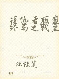 复仇者联盟4:终局之战豆瓣封面