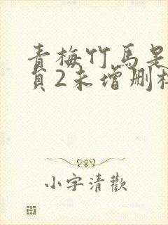 青梅竹马是消防员2未增删樱花带翻译樱花