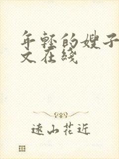 年轻的嫂子6中文在线