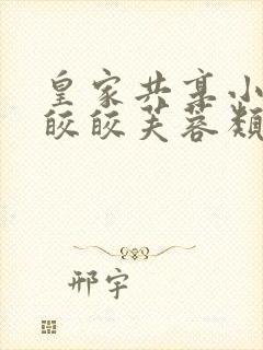 皇家共享小公主皎皎芙蓉类小说封面