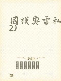 国模奥雷私拍(2)