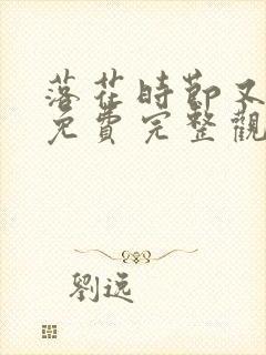 落花时节又逢君免费完整观看封面