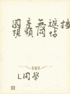 国产无遮挡在线视频网站