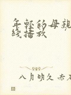 年轻的母亲7在线播放