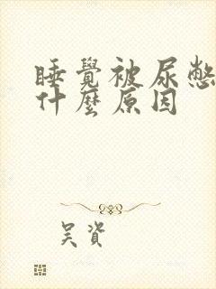 睡觉被尿憋醒是什么原因