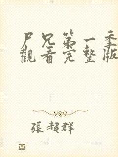 尸兄第一季在线观看完整版免费高清