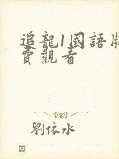 追龙1国语版免费观看封面