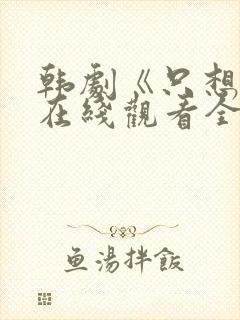 韩剧《只想爱》在线观看全集