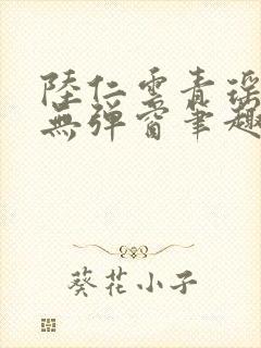 陆仁云青瑶免费无弹窗笔趣阁