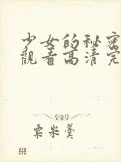 少女的秘密在线观看高清完整版电影