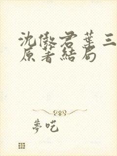 沈傲君叶三天涯原著结局