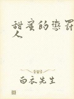 甜蜜的惩罚2真人