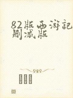 82版西游记无删减版