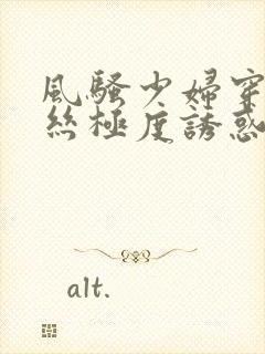 风骚少妇穿着黑丝极度诱惑被大哥抱起来操