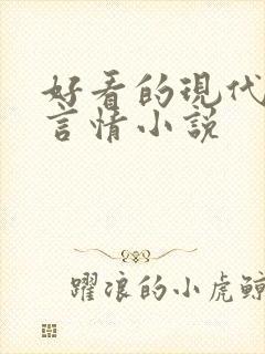 好看的现代高干言情小说